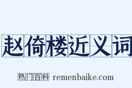 赵倚楼近义词是什么意思的图片